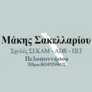 /customerDocs/images/avatars/25503/25503-ΣΧΟΛΕΣ ΟΔΗΓΩΝ-ΕΠΑΓΓΕΛΜΑΤΙΚΟ ΔΙΠΛΩΜΑ ΟΔΗΓΗΣΗΣ-ΜΑΘΗΜΑΤΑ ΠΕΙ ΠΕΕ ADR-ΣΕΚΑΜ ADR ΠΕΙ-ΚΟΡΙΝΘΟΣ-LOGO.jpg